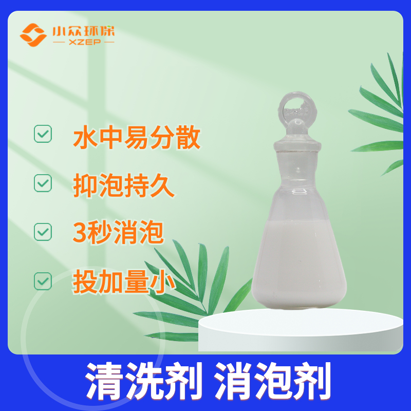 清洗消泡剂_快速消除泡沫,提高清洗效率 - 小众环保